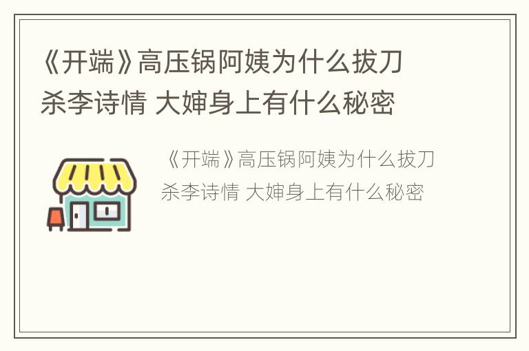 《开端》高压锅阿姨为什么拔刀杀李诗情 大婶身上有什么秘密