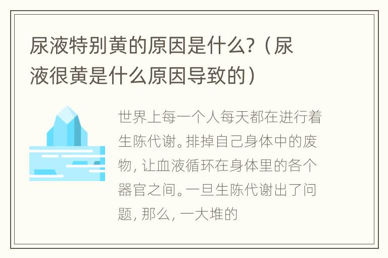 尿液特别黄的原因是什么？（尿液很黄是什么原因导致的）