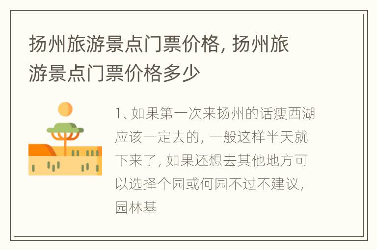 扬州旅游景点门票价格，扬州旅游景点门票价格多少