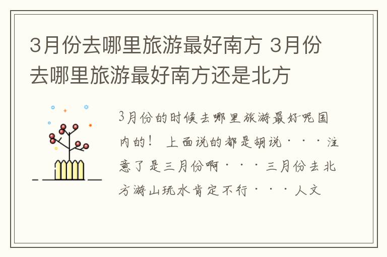 3月份去哪里旅游最好南方 3月份去哪里旅游最好南方还是北方
