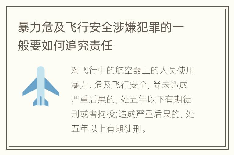 暴力危及飞行安全涉嫌犯罪的一般要如何追究责任