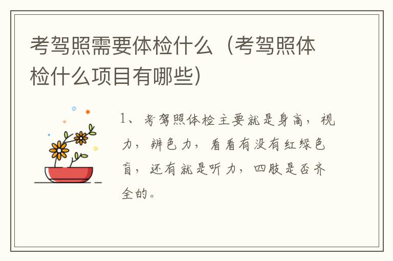 考驾照需要体检什么（考驾照体检什么项目有哪些）