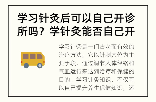 学习针灸后可以自己开诊所吗？ 学针灸能否自己开设诊所？
