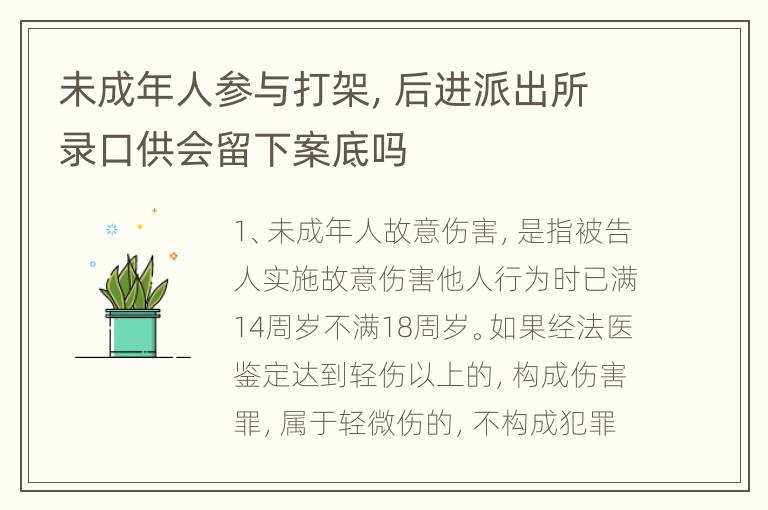 未成年人参与打架，后进派出所录口供会留下案底吗