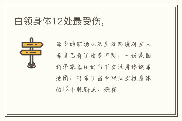 白领身体12处最受伤，