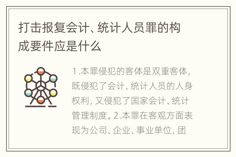 打击报复会计、统计人员罪的构成要件应是什么
