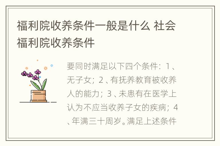 福利院收养条件一般是什么 社会福利院收养条件