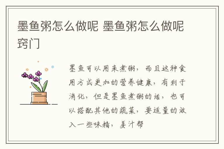 墨鱼粥怎么做呢 墨鱼粥怎么做呢窍门