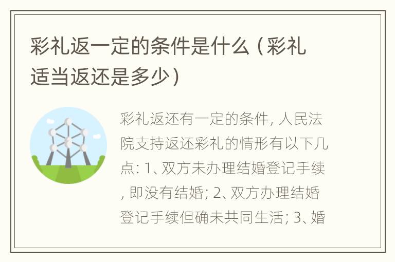 彩礼返一定的条件是什么（彩礼适当返还是多少）
