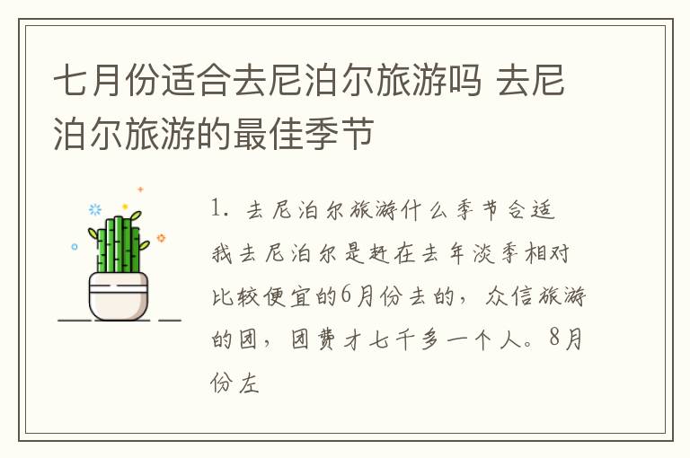 七月份适合去尼泊尔旅游吗 去尼泊尔旅游的最佳季节