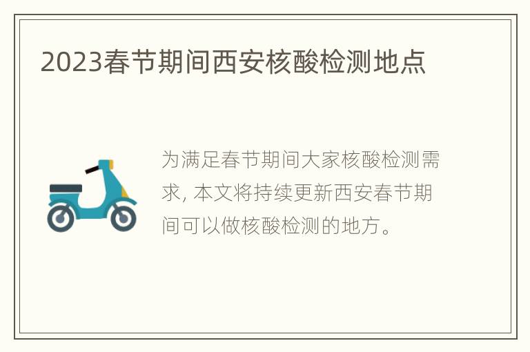 2023春节期间西安核酸检测地点