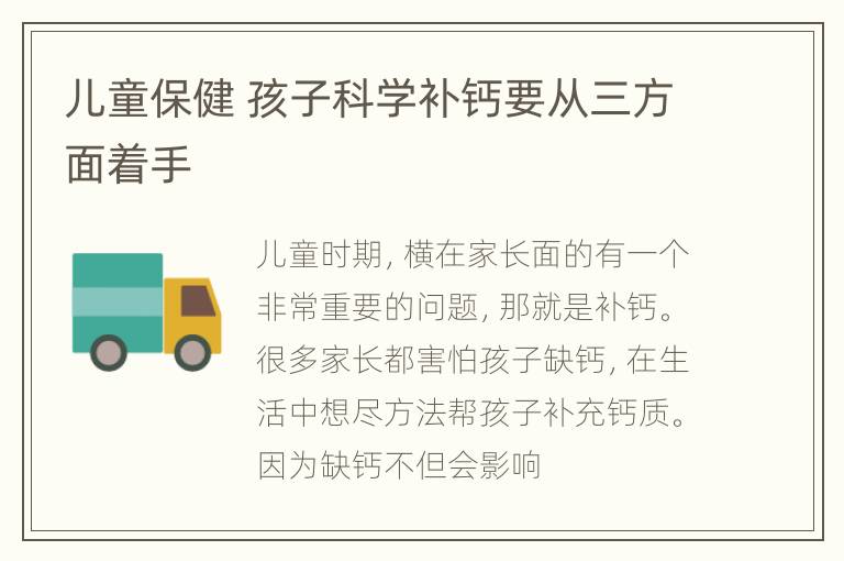 儿童保健 孩子科学补钙要从三方面着手
