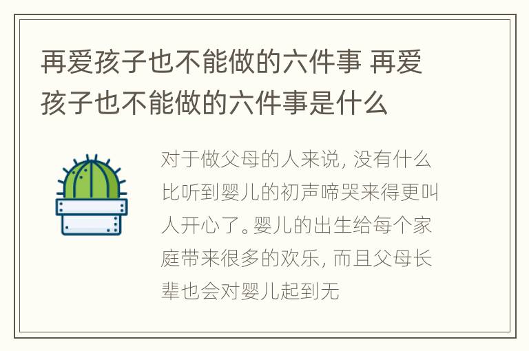 再爱孩子也不能做的六件事 再爱孩子也不能做的六件事是什么