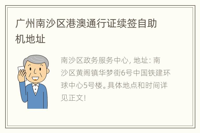 广州南沙区港澳通行证续签自助机地址