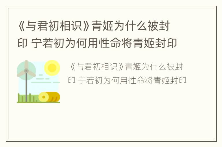 《与君初相识》青姬为什么被封印 宁若初为何用性命将青姬封印