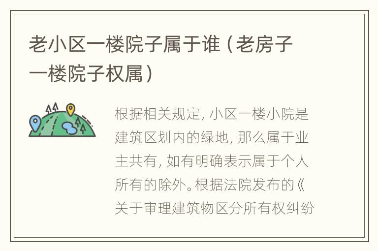 老小区一楼院子属于谁（老房子一楼院子权属）