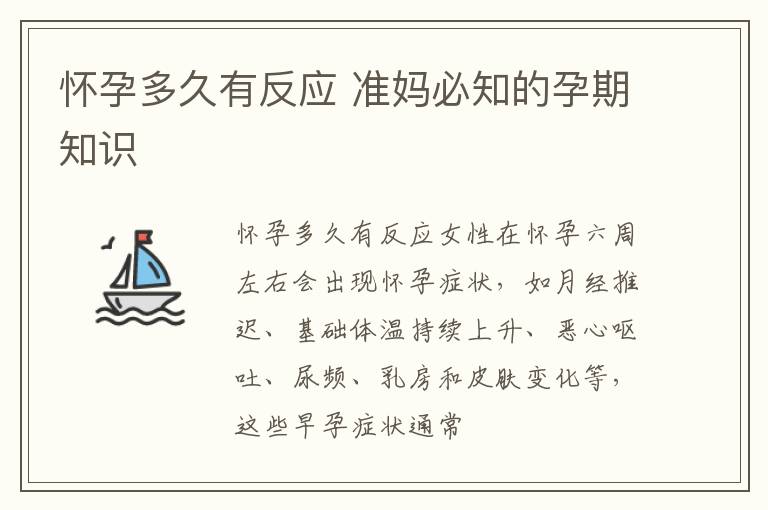 怀孕多久有反应 准妈必知的孕期知识