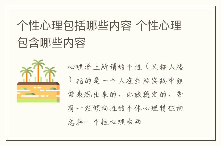 个性心理包括哪些内容 个性心理包含哪些内容