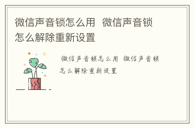 微信声音锁怎么用  微信声音锁怎么解除重新设置
