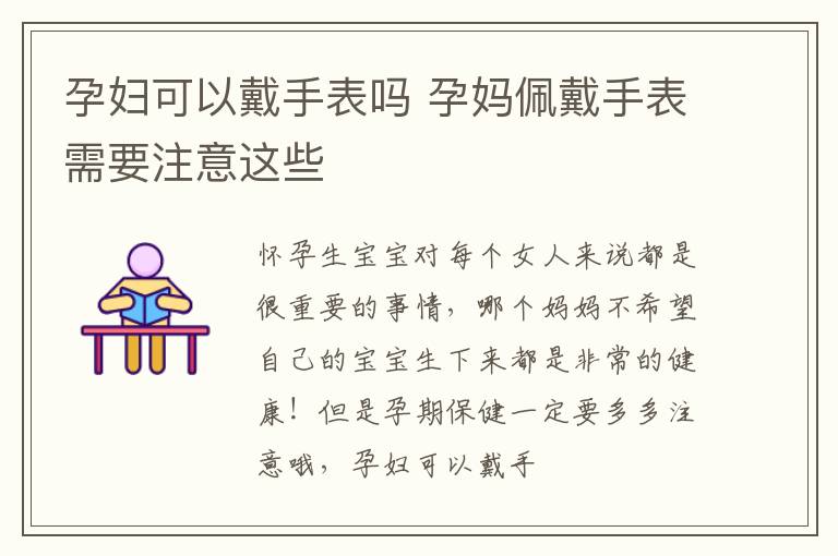 孕妇可以戴手表吗 孕妈佩戴手表需要注意这些