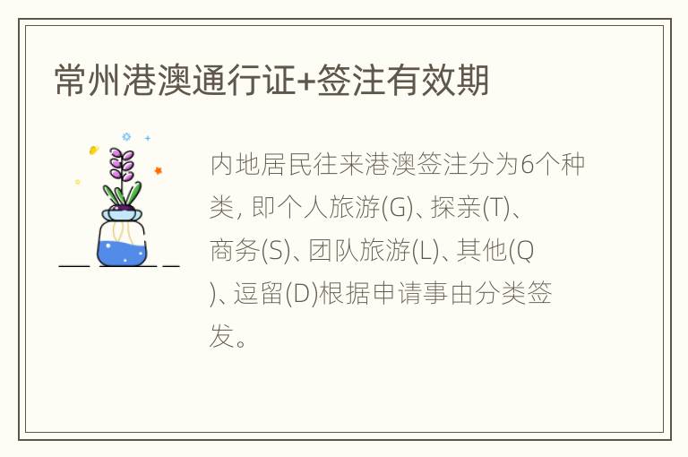 常州港澳通行证+签注有效期