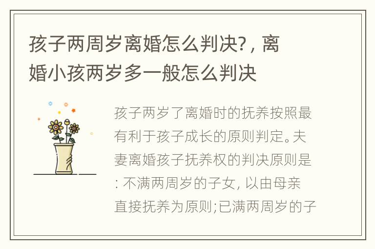 孩子两周岁离婚怎么判决？，离婚小孩两岁多一般怎么判决
