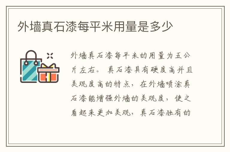 外墙真石漆每平米用量是多少