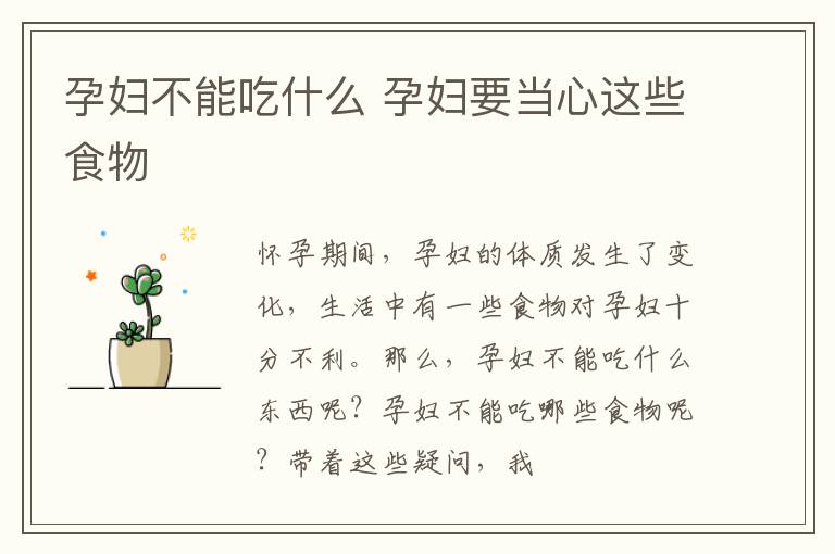 孕妇不能吃什么 孕妇要当心这些食物