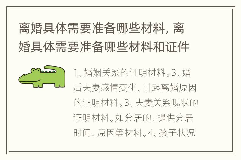 离婚具体需要准备哪些材料，离婚具体需要准备哪些材料和证件