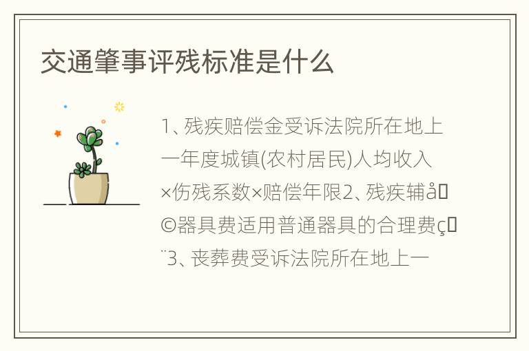 交通肇事评残标准是什么