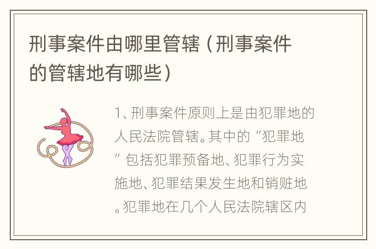 刑事案件由哪里管辖（刑事案件的管辖地有哪些）