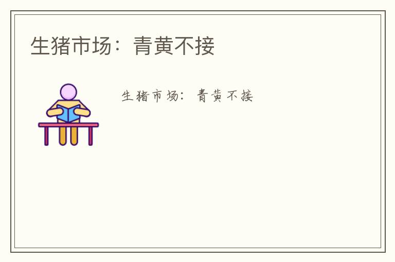 生猪市场：青黄不接