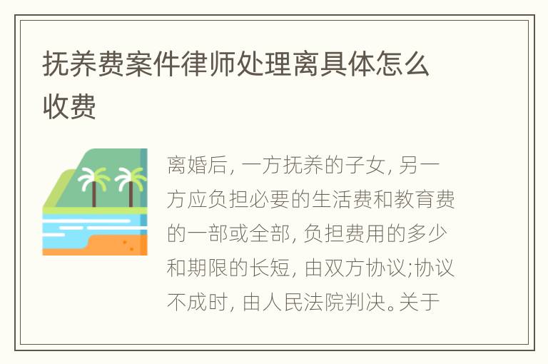 抚养费案件律师处理离具体怎么收费