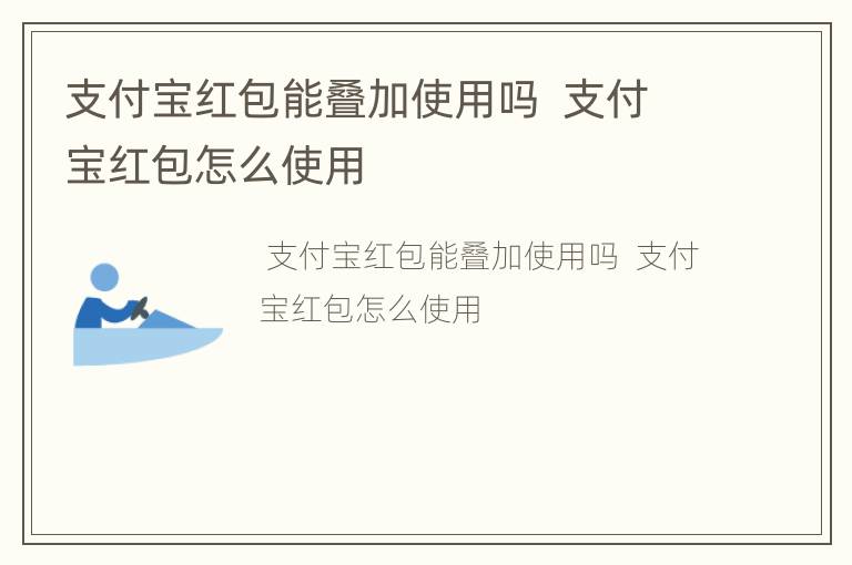 支付宝红包能叠加使用吗  支付宝红包怎么使用