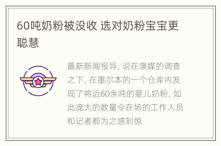 60吨奶粉被没收 选对奶粉宝宝更聪慧