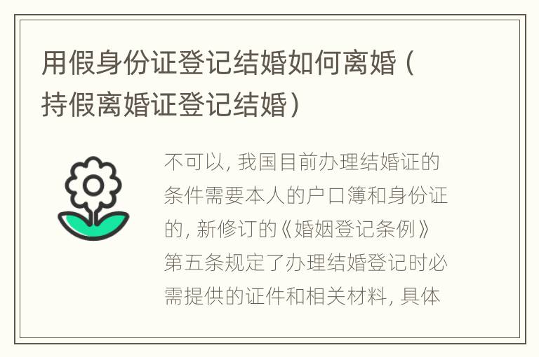 用假身份证登记结婚如何离婚（持假离婚证登记结婚）
