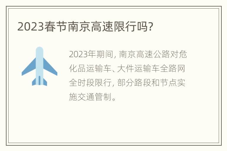 2023春节南京高速限行吗？