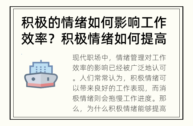 积极的情绪如何影响工作效率？ 积极情绪如何提高工作效率？