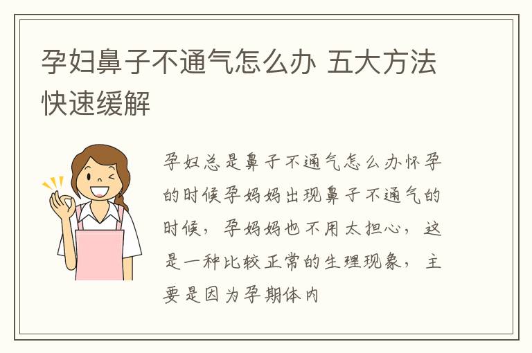 孕妇鼻子不通气怎么办 五大方法快速缓解