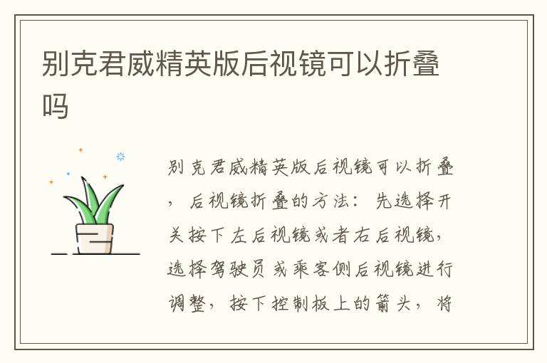 别克君威精英版后视镜可以折叠吗