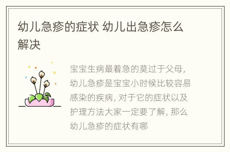 幼儿急疹的症状 幼儿出急疹怎么解决