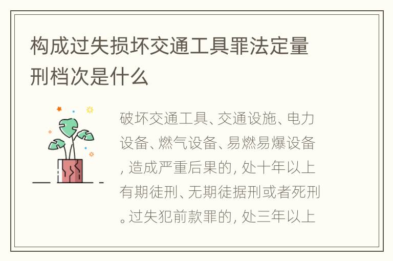 构成过失损坏交通工具罪法定量刑档次是什么