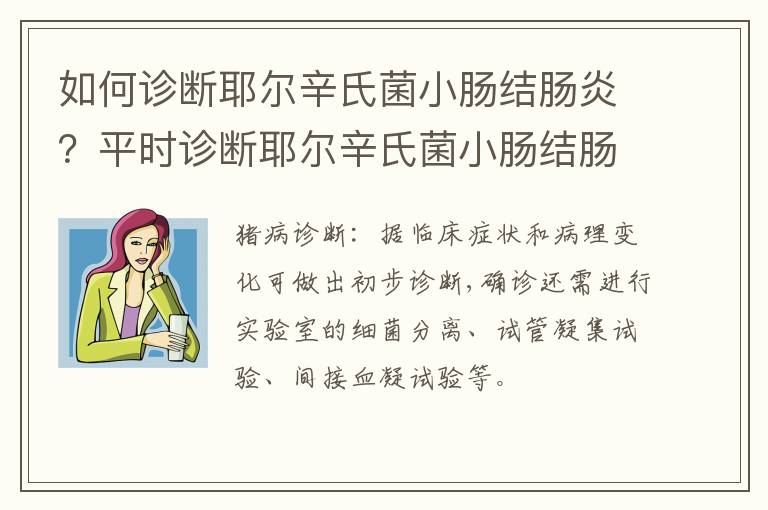 如何诊断耶尔辛氏菌小肠结肠炎？平时诊断耶尔辛氏菌小肠结肠炎有什