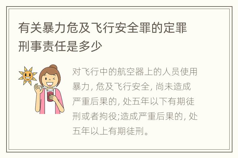 有关暴力危及飞行安全罪的定罪刑事责任是多少