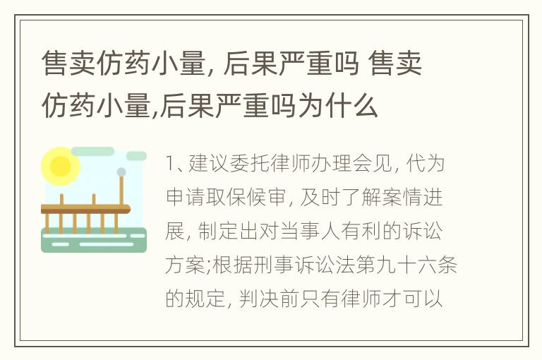 售卖仿药小量，后果严重吗 售卖仿药小量,后果严重吗为什么