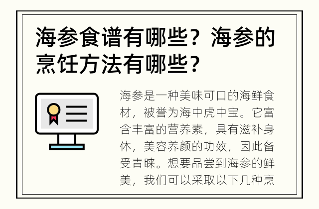 海参食谱有哪些？ 海参的烹饪方法有哪些？
