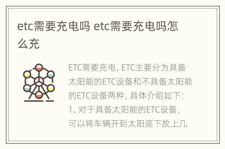 etc需要充电吗 etc需要充电吗怎么充