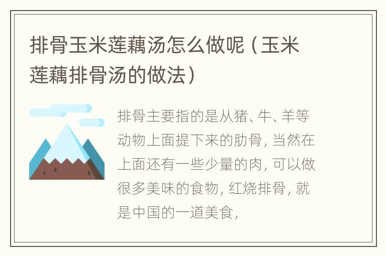 排骨玉米莲藕汤怎么做呢（玉米莲藕排骨汤的做法）