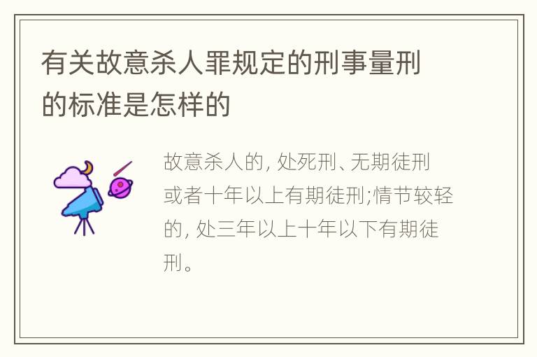 有关故意杀人罪规定的刑事量刑的标准是怎样的