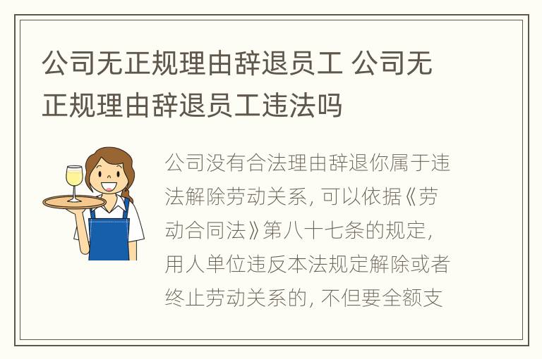 公司无正规理由辞退员工 公司无正规理由辞退员工违法吗
